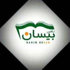راهین بیسان